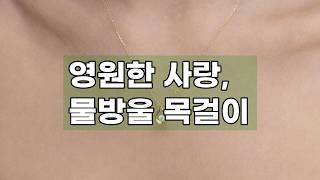 [네이버 단독] 14k 러빙 물방울 목걸이 - 변치 않는 가치, 사랑을 담은 주얼리