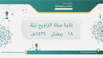 تلاوة صلاة التراويح مع القنوت من ليلة 18 رمضان لعام 1439هـ للشيخ عبدالرحمن العليان
