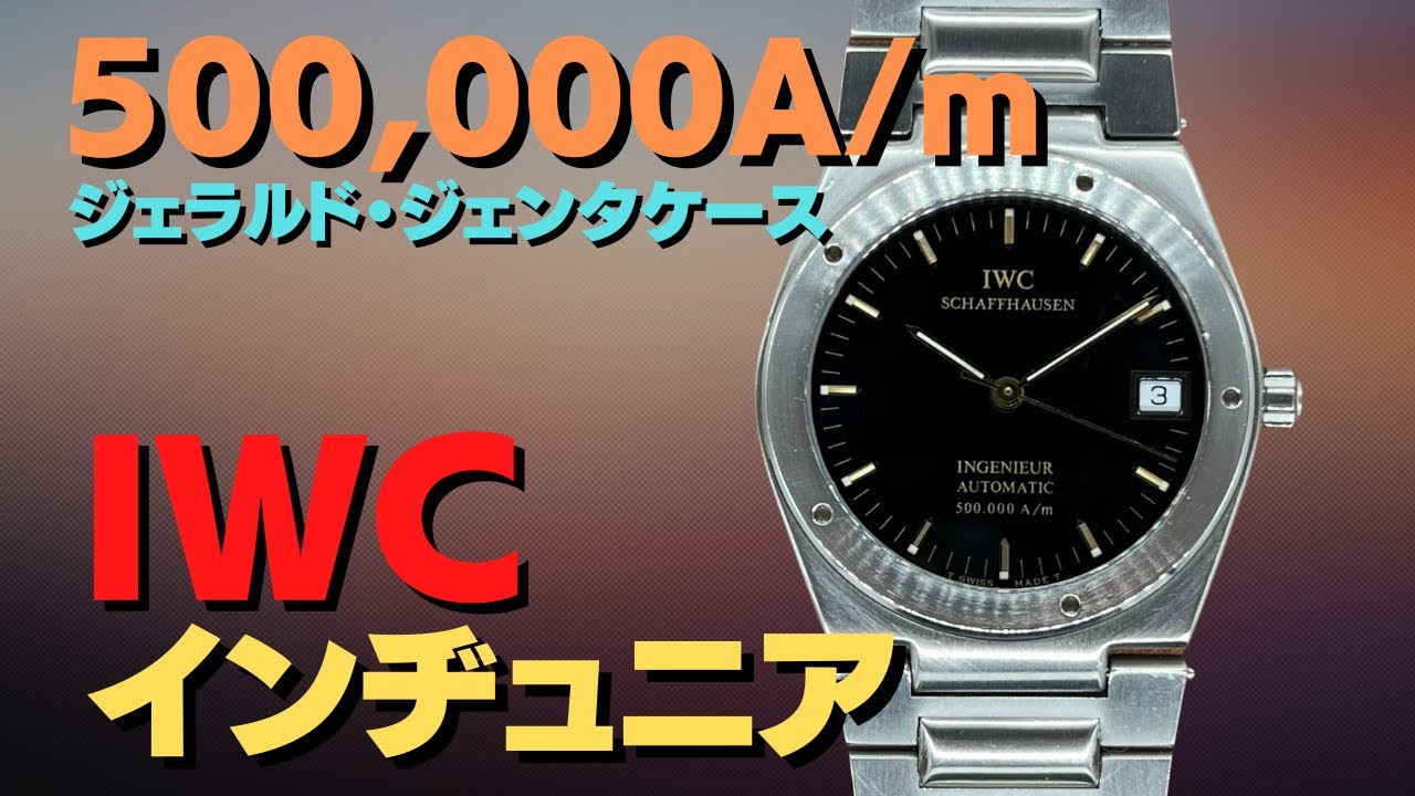 IWC インジュニア 500,000A/m Ref.IW3508 Cal.37590 SS ジェラルド 