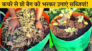 कचरे से ग्रो बैग को भरकर उगाएं सब्जियां! How to fill Grow bag with Less Soil With Garden Waste Hindi