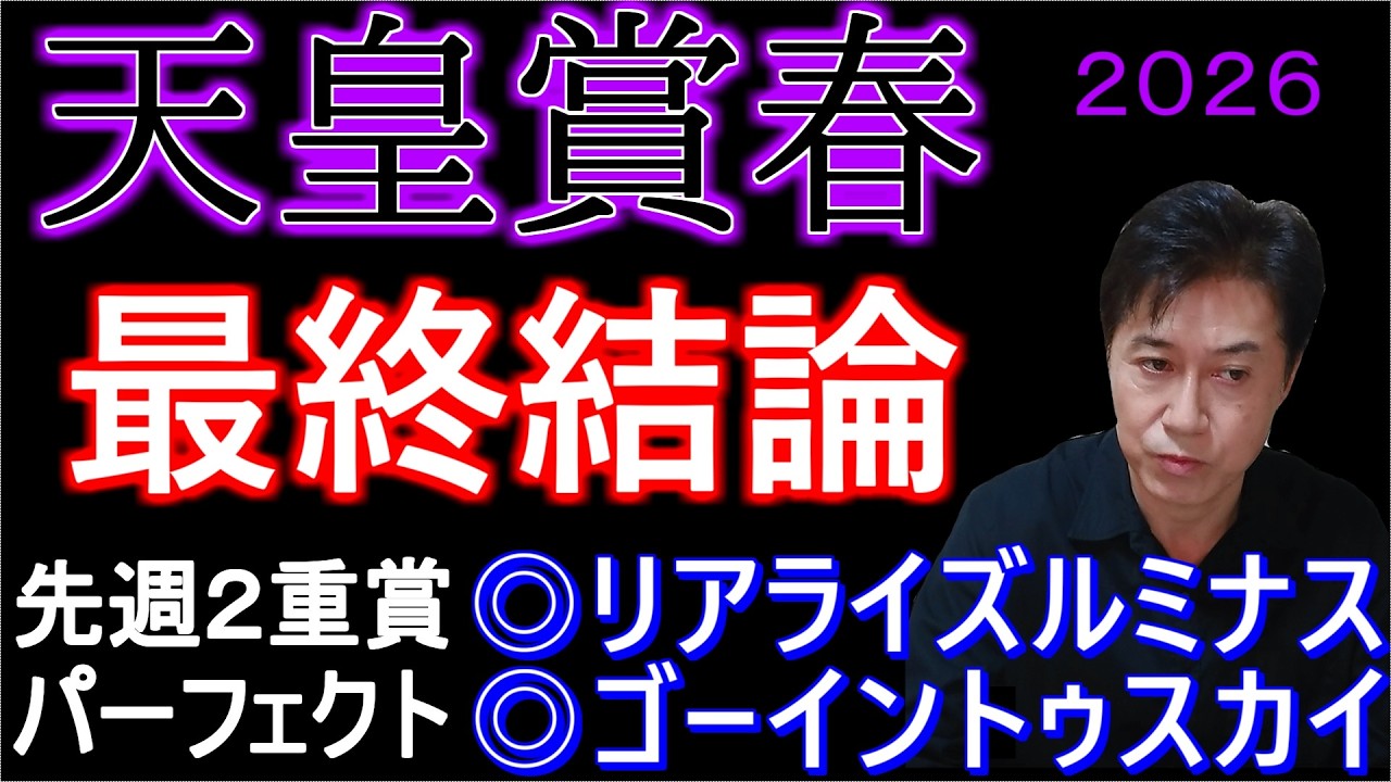 【天皇賞春2026】3強のうち2頭切り!クイズの正解者発表!