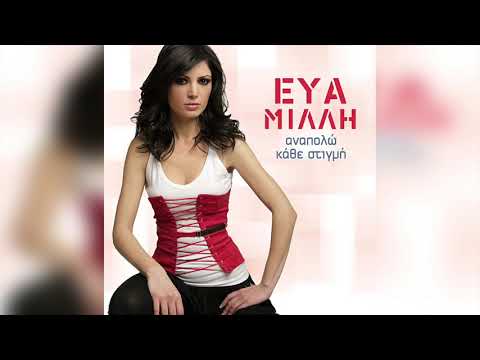 Εύα Μιλλή -