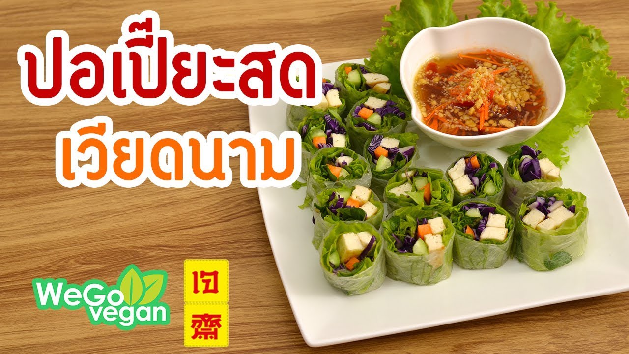 ปอเปี๊ยะสด - Vietnamese Fresh Spring Rolls(vegan) | อาหารเจ | Thai Vegan | WegoVegan