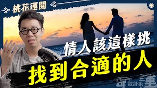 要吵架才會長久原來這種人適合當夫妻不適合當情人【命運設計系*113】命理大師 簡少年