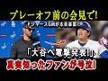 【速報】プレーオフ前の会見で!ドジャースGMが本音暴露「大谷へ電撃発表!」真実知ったファンが号泣!