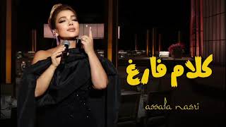 🎶 أصالة - كلام فارغ | أغنية جديدة 2025 | Assala – Kalam Faregh (Official Audio)