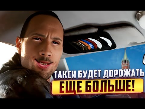 Цены на такси вырастут в три раза в 2026 году!