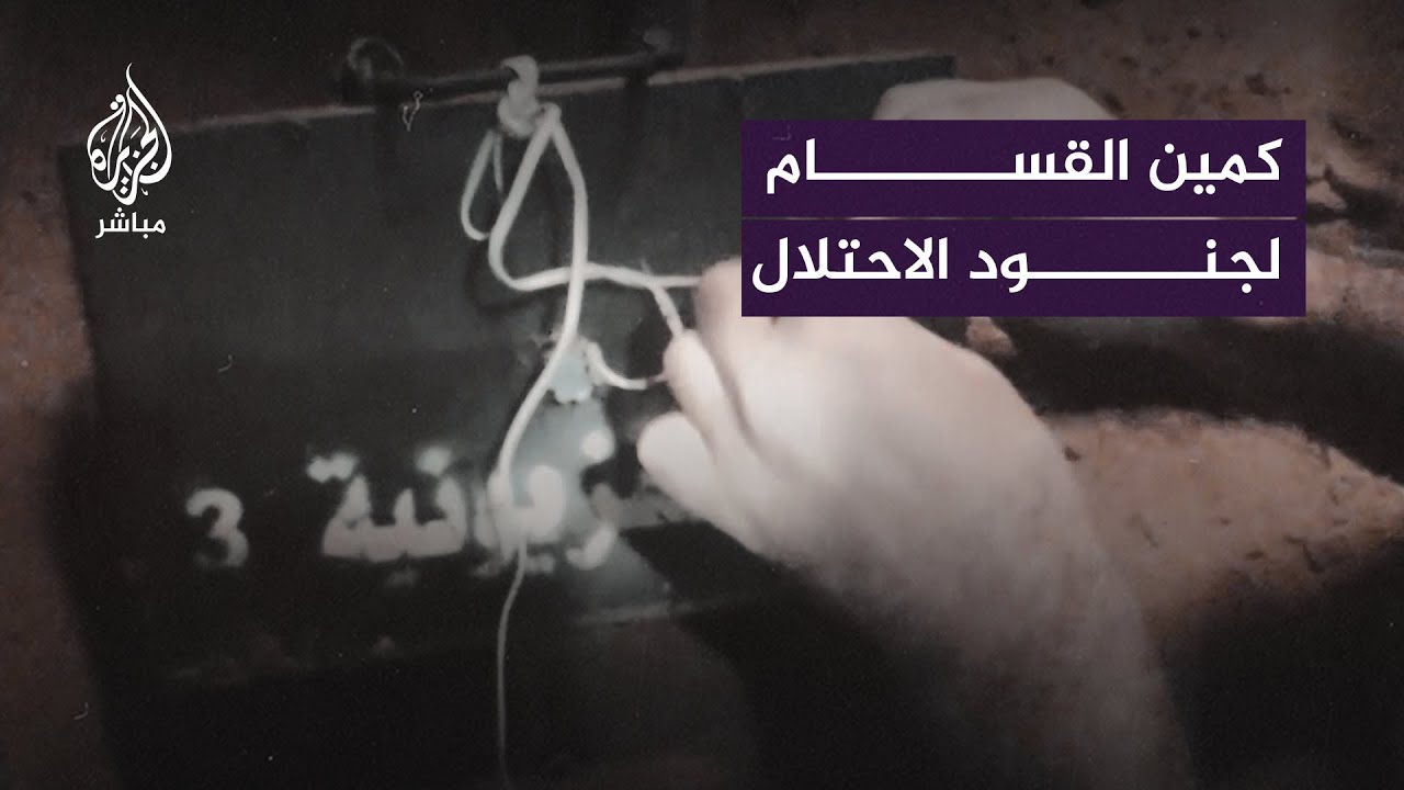 أسفر عن مـقـ ــتــل 3 بينهم قائد كتيبة.. الـقـ ـسـ ــام تنشر لقطات لكمين ضد جنود الاحتلال