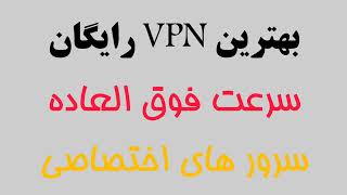 فیلتر شکن پرسرعت قوی جدید رایگان 2022 - بهترین فیلترشکن رایگان برای اندروید و سامسونگ و شیائومی