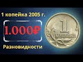 Реальная цена монеты 1 копейка 2005 года. СП, М. Разбор разновидностей и их стоимость.