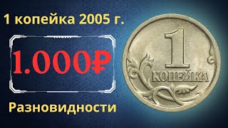 Реальная цена монеты 1 копейка 2005 года. СП, М. Разбор разновидностей и их стоимость. Россия.