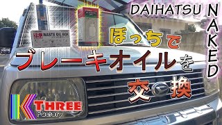 ネイキッド ダイハツ軽一人でブレーキオイルの交換 / DAIHATSU NAKED L750S EF-VE