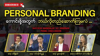 'Personal Branding' ကောင်းဖိုအတွက် ဘယ်လိုတည်ဆောက်ကြမလဲ? - ဆရာဇင်ဖြိုးပိုင် MESI