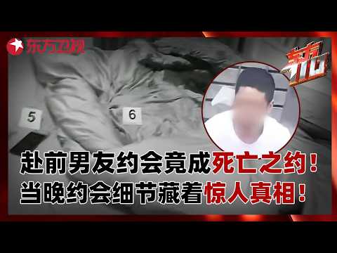 女子七夕节赴前男友约会竟成死亡之约！当晚约会细节藏着惊人真相！#东方110