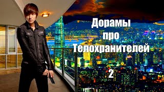 ТОП - 14 Дорамы про Телохранителей #2