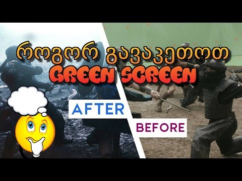 როგორ გავაკეთოთ Green Screen ეფექტი - How To Make Green Screen Effect!