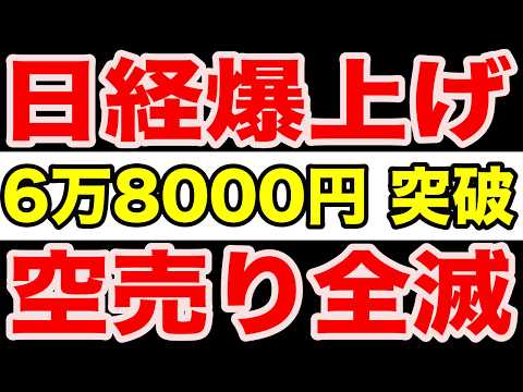 【異常相場】日経平均が6万8000円突破！空売り全滅の踏み上げ相場で日本株はどこまで上がるのか