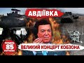 🔥Авдіївка: СМАЖАТЬ окупантів ТИСЯЧАМИ! 🤔Бермудський трикутник чФ рФ. 💥БУДЕ ПОМСТА! | 85 ТИЖДЕНЬ