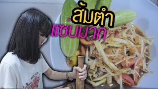 ส้มตำปลาร้า : เเซ่บกว่านี้ไม่มีอีกเเล้ว