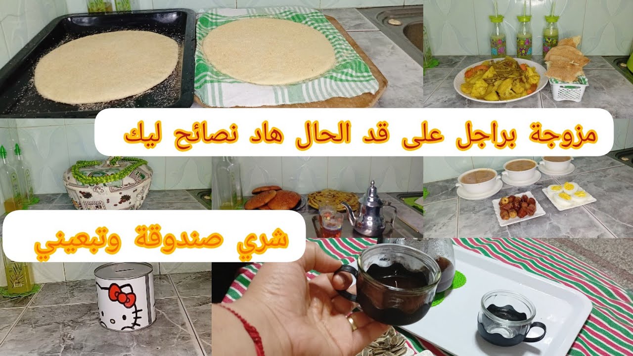 اليوم خلا ليا راجلي مصروف صباح والعشية ✌️ضروري  افكار باش نقدر نوفر الحوايج اخرين 👌تبعيني ميخصك خير💪