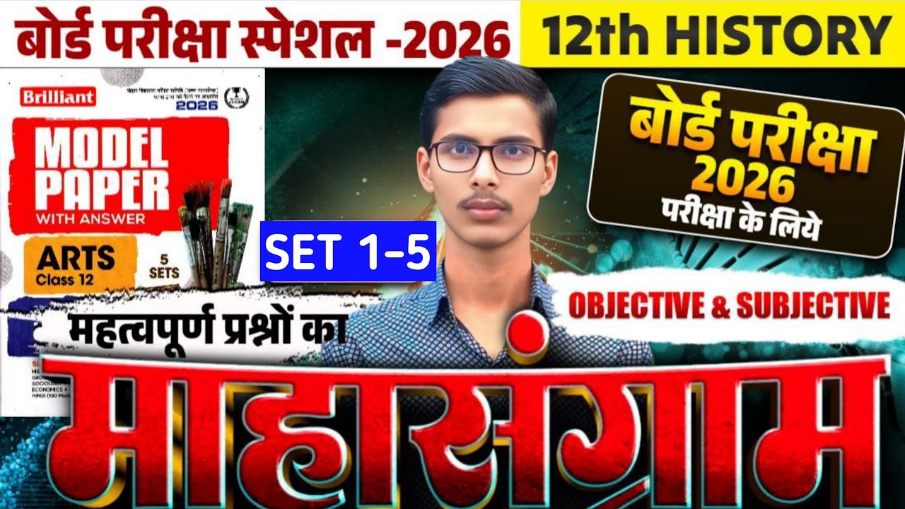 12th History Set 01 - 05 objective & Subjective Questions ll History objective & Subjective question