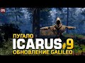 ICARUS Galileo - Икарус Пугало - Прохождение #9 (стрим)