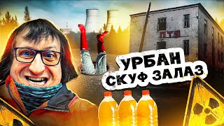 Скуф Залаз в Чернобыль ПТУ Киева! Камрад Дозиметр №1