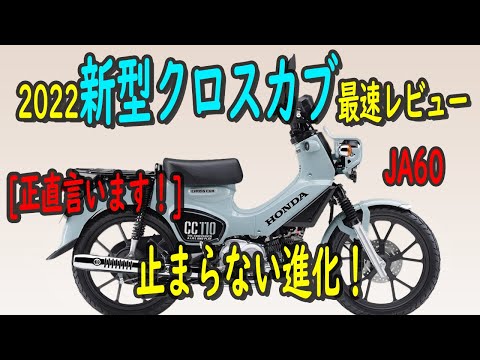 本当は教えたくない新型クロスカブ110最速をレビュー！JA60 CC110