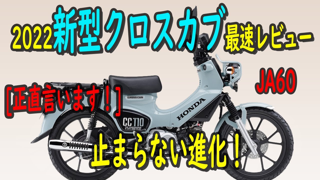 本当は教えたくない新型クロスカブ110最速をレビュー Ja60 Cc110 Youtube