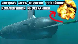 Ядерная мега торпеда Посейдон. КОММЕНТАРИИ ИНОСТРАНЦЕВ