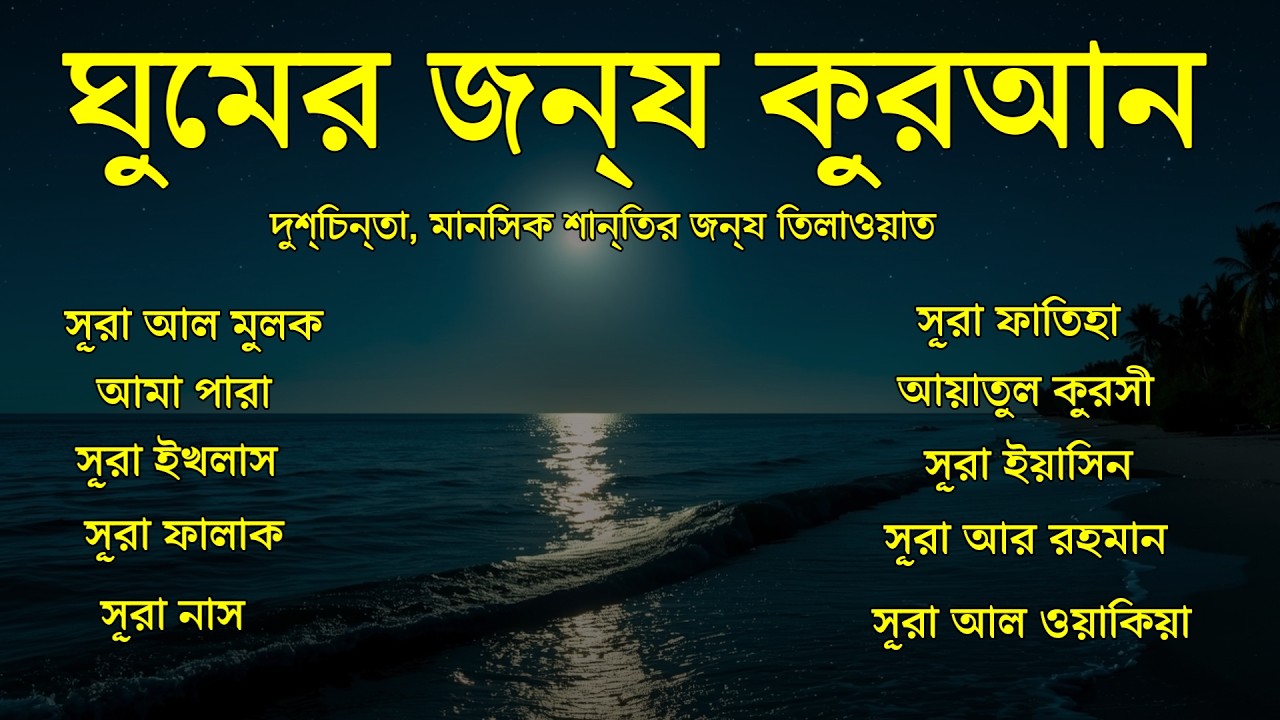 রাতের জন্য তিলাওয়াত - সূরা ফাতিহা, আয়াতুল কুরসী , সূরা ইয়াসিন মূলক রহমান ওয়াকিয়া, ৩০ পারা, তিন কুল