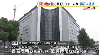 Elderly woman with dementia targeted for "unnecessary renovations"... Approx. 1.37 million yen al...