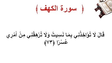 سورة الكهف الاية 73