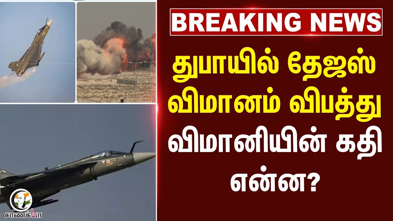 ⁣#BREAKING: துபாயில் தேஜஸ் விமானம் விபத்து.. விமானியின் கதி என்ன? | Tejas Aircraft crash