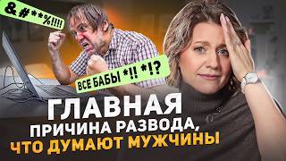 видео: РАЗВОД ГЛАЗАМИ МУЖЧИН: что они чувствуют и о чем думают? картинка: РАЗВОД ГЛАЗАМИ МУЖЧИН: что они чувствуют и о чем думают?