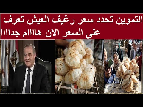 التموين تحدد سعر رغيف العيش تعرف على السعر الان هاااام جداااا