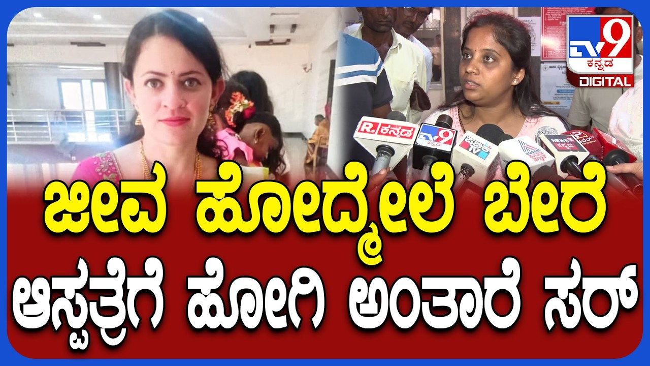 Hassan Incident: ಪ್ರಾಣ ಹೋಗೋವರೆಗೂ ಏನ್ಮಾಡ್ತಿದ್ರು? ಹಿಮ್ಸ್ ಆಸ್ಪತ್ರೆ ವಿರುದ್ಧ ಮಹಿಳೆ ಆಕ್ರೋಶ | #TV9D