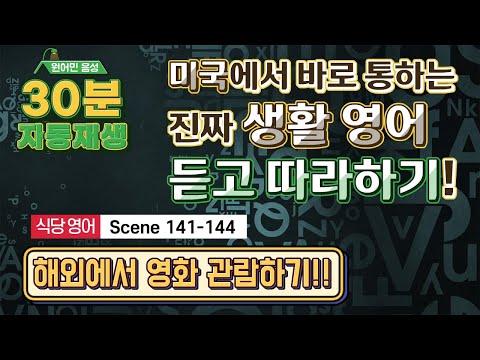 미국에서 바로 통하는 진짜 생활 영어회화 - 극장 <strong>영어</strong> - 해외에서 <strong>영화</strong> 관람할 때 영어표현들!! - Scene 141-144