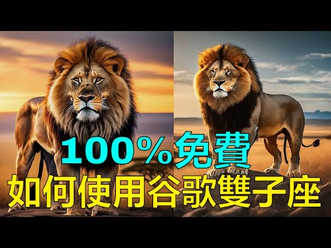 如何使用Google Gemini | 谷歌雙子座 | 100%免費的AI助手 | ChatGPT和Meta AI的競爭對手