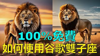 如何使用Google Gemini | 谷歌雙子座 |  100%免費的AI助手 | ChatGPT和Meta AI的競爭對手