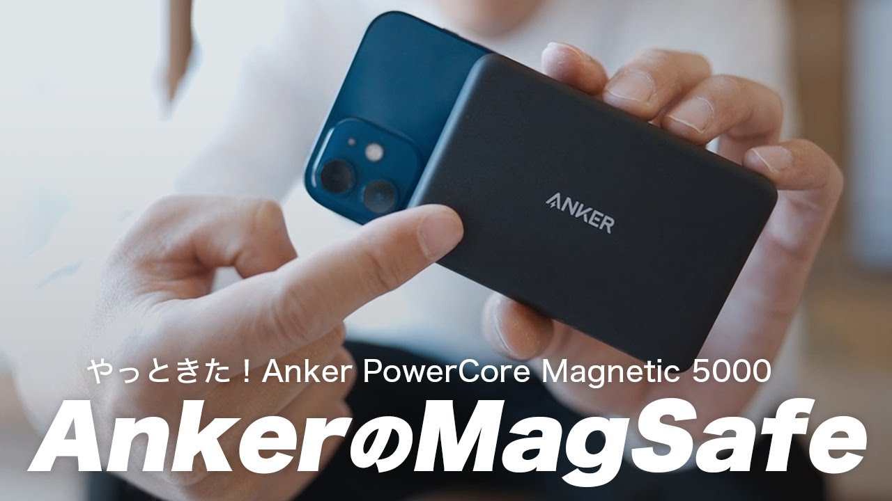 大本命！ついにAnkerのMagSafe対応ワイヤレスモバイルバッテリーがきた