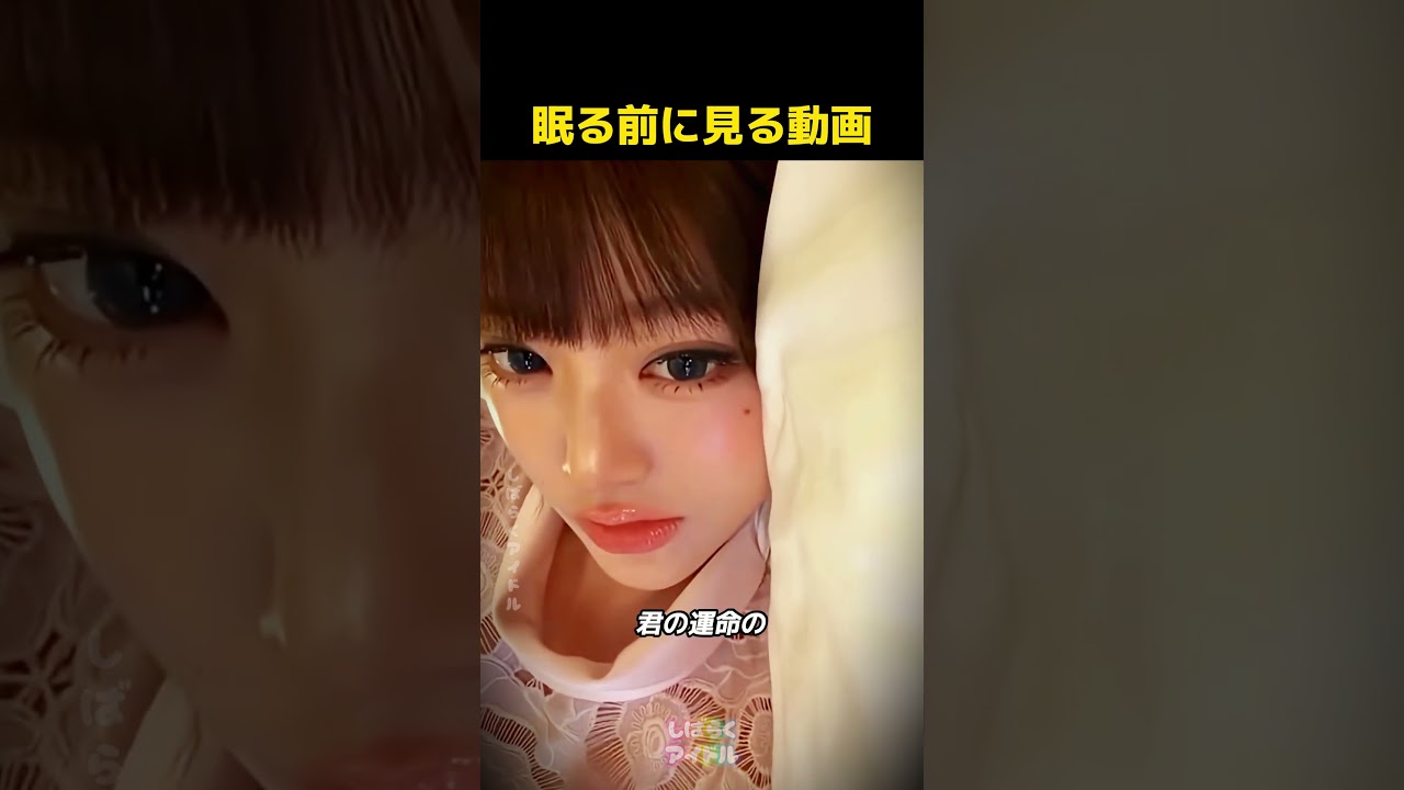 眠る前に見るウォニョンの動画