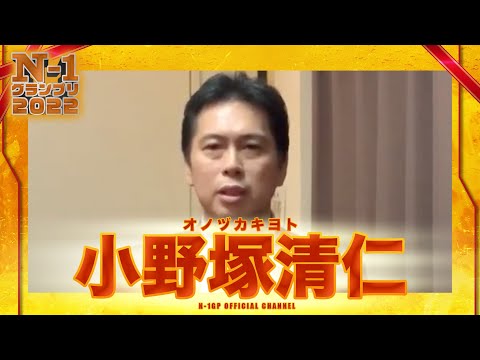 小野塚清仁（オノヅカキヨト）【二次審査】N-1グランプリ2022