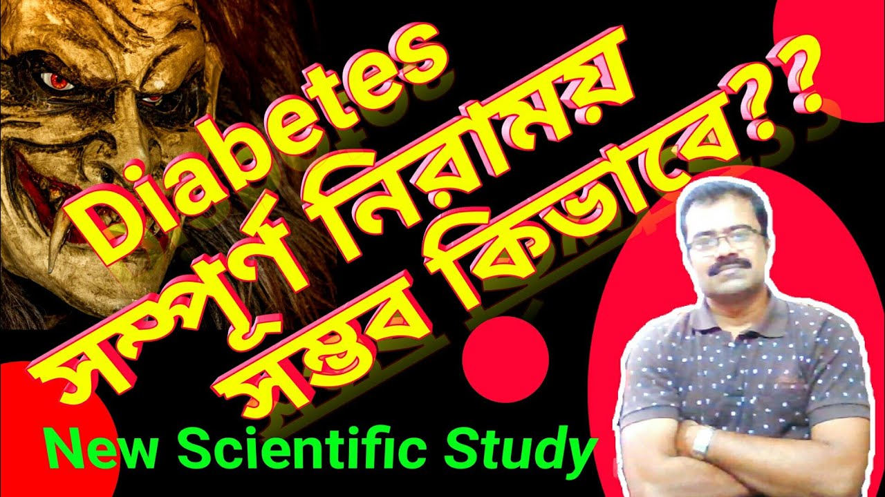 How to cure Diabetes without Medicine।in bengali।Diabetes causes