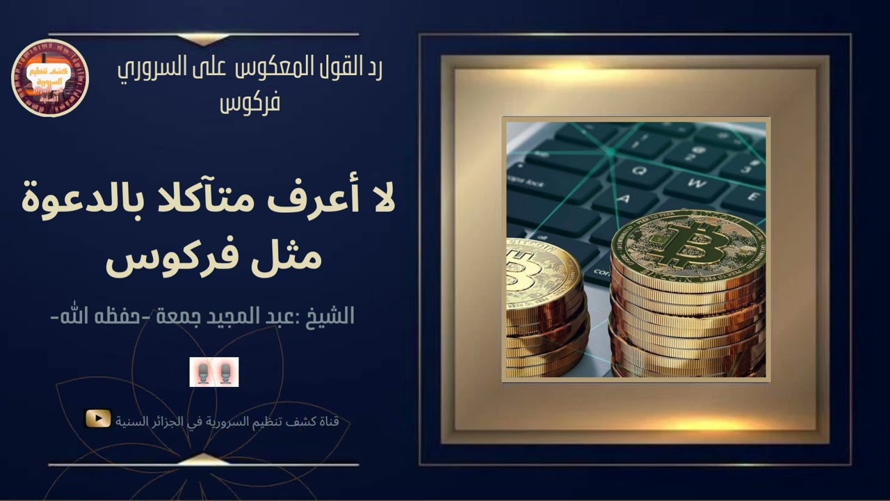 لا أعرف متآكلا بالدعوة مثل فركوس | #الشيخ_عبد_المجيد_جمعة  -حفظه الله-