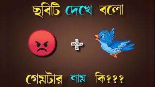 গেমটার নাম কি? || Guess The Game? || বুদ্ধির খেলা || মজার খেলা || Memory Test || Emoji Game | Puzzle screenshot 4