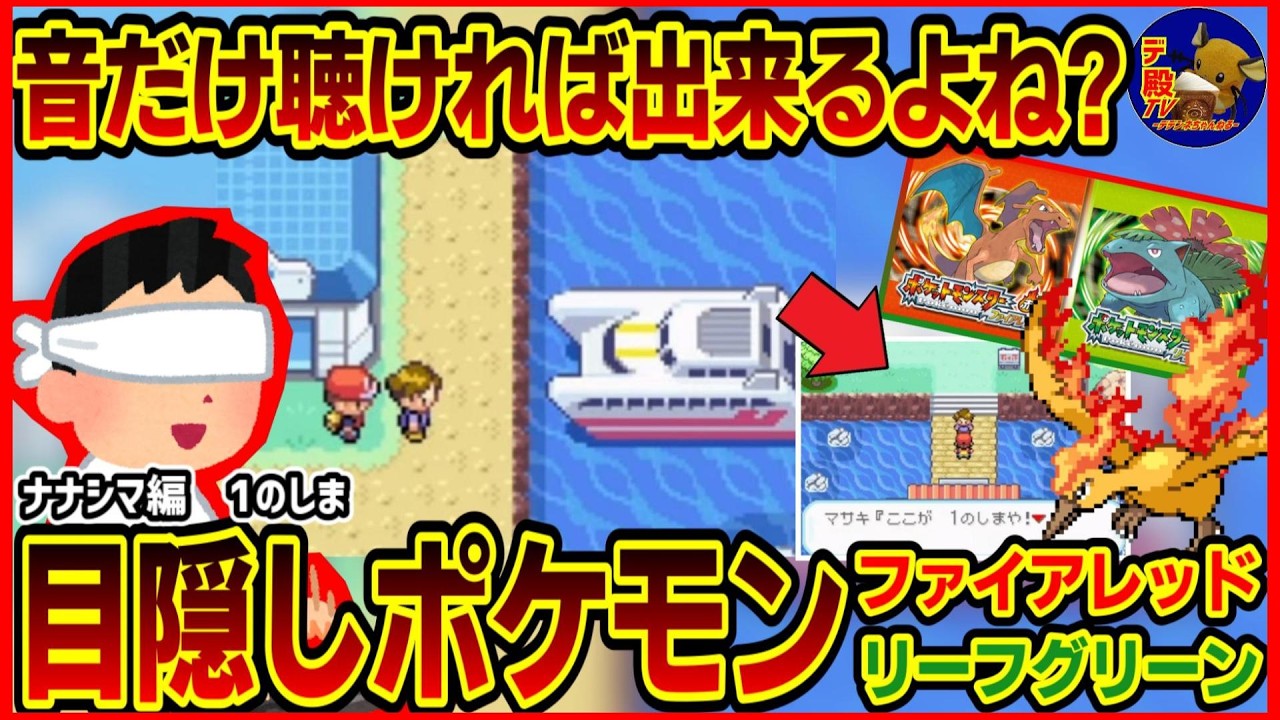 【目隠しポケモンFRLG/ナナシマ編3】音とBGMだけで「1のしま」攻略するプレゼン配信実況【30周年】