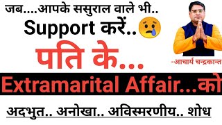 विवाहेत्तर संबंध कुंडली |Extramarital affairs kundli | Acharya Chandrakant