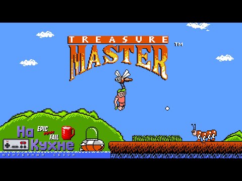 На кухне: Treasure Master | Юбилейный сезон