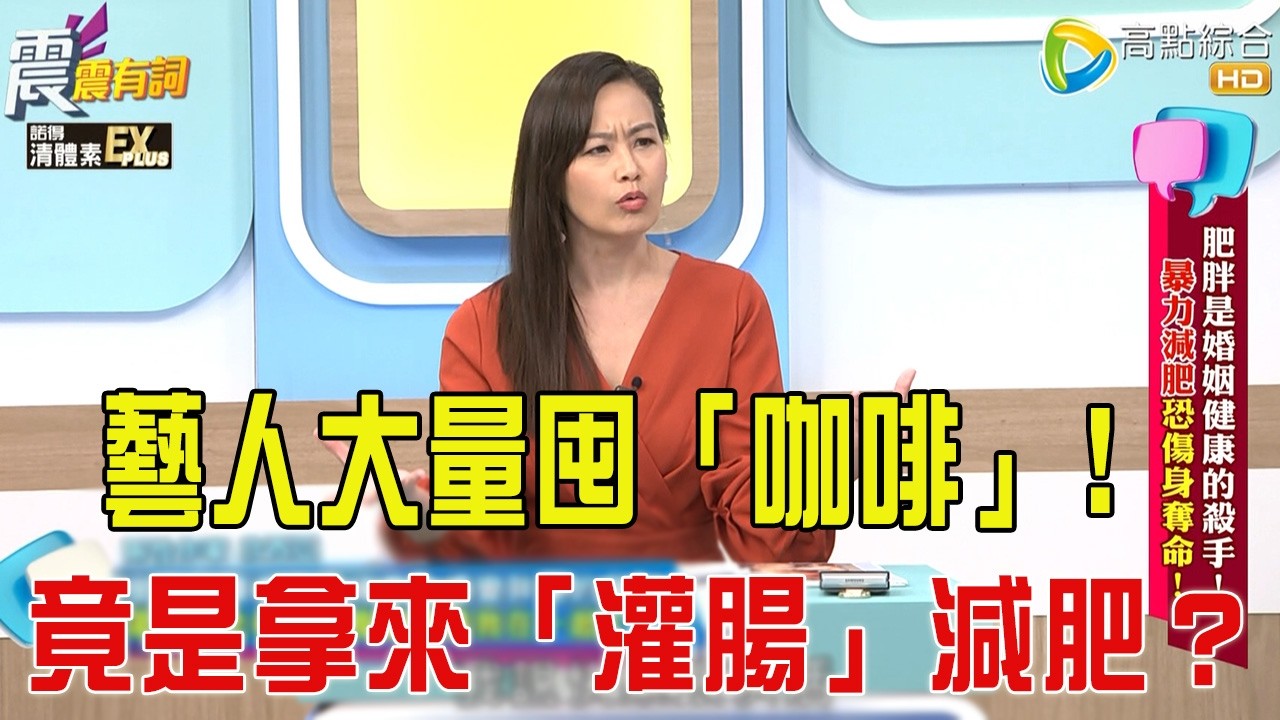 震震有詞- 肥胖是婚姻健康的殺手！暴力減肥恐傷身奪命！ -2025/12/8 完整版